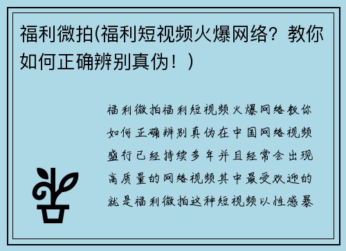 福利微拍(福利短视频火爆网络？教你如何正确辨别真伪！)