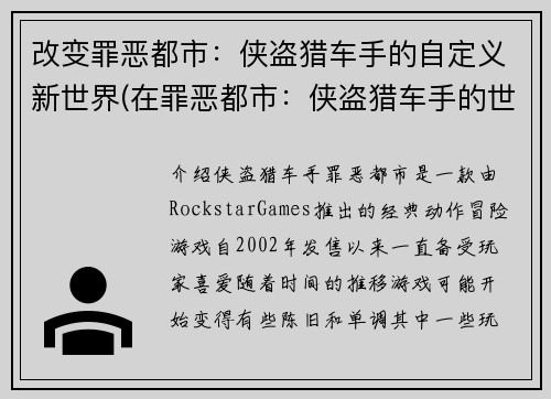 改变罪恶都市：侠盗猎车手的自定义新世界(在罪恶都市：侠盗猎车手的世界中探索个性化的新境界)