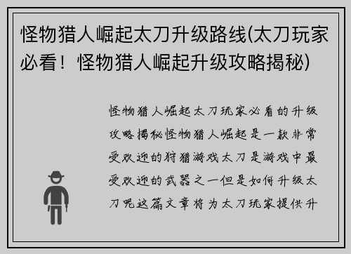 怪物猎人崛起太刀升级路线(太刀玩家必看！怪物猎人崛起升级攻略揭秘)