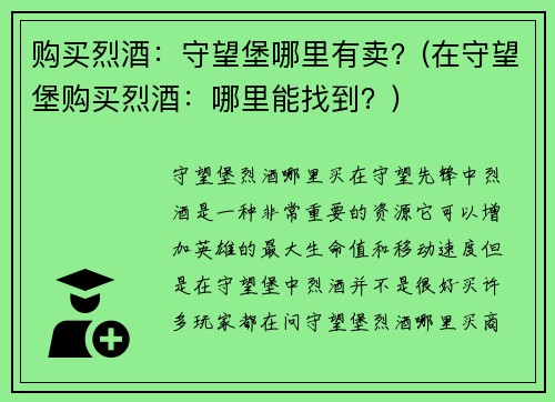 购买烈酒：守望堡哪里有卖？(在守望堡购买烈酒：哪里能找到？)