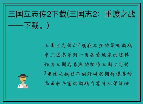 三国立志传2下载(三国志2：重渡之战——下载。)