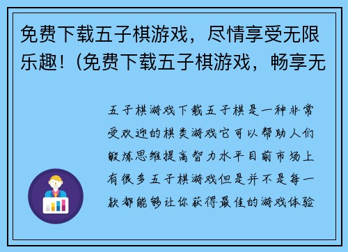 免费下载五子棋游戏，尽情享受无限乐趣！(免费下载五子棋游戏，畅享无限乐趣！)