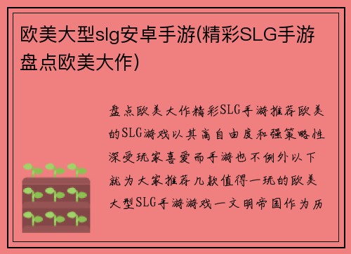 欧美大型slg安卓手游(精彩SLG手游 盘点欧美大作)