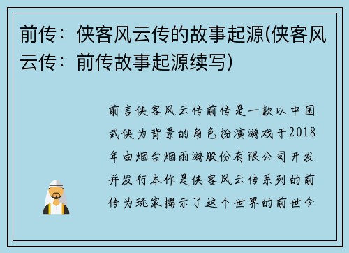 前传：侠客风云传的故事起源(侠客风云传：前传故事起源续写)