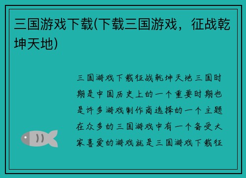 三国游戏下载(下载三国游戏，征战乾坤天地)