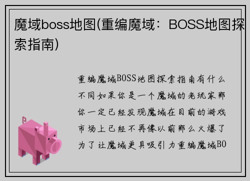 魔域boss地图(重编魔域：BOSS地图探索指南)