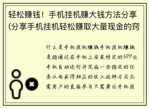 轻松赚钱！手机挂机赚大钱方法分享(分享手机挂机轻松赚取大量现金的窍门)