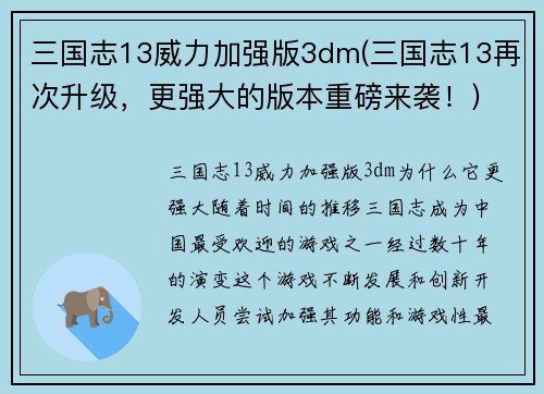 三国志13威力加强版3dm(三国志13再次升级，更强大的版本重磅来袭！)