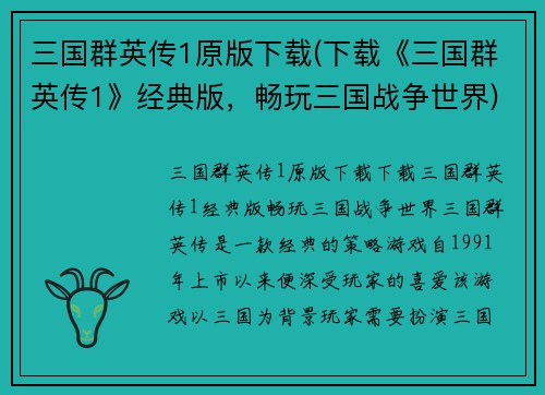 三国群英传1原版下载(下载《三国群英传1》经典版，畅玩三国战争世界)