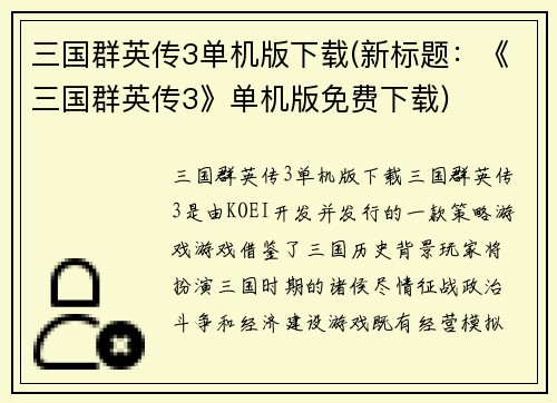 三国群英传3单机版下载(新标题：《三国群英传3》单机版免费下载)