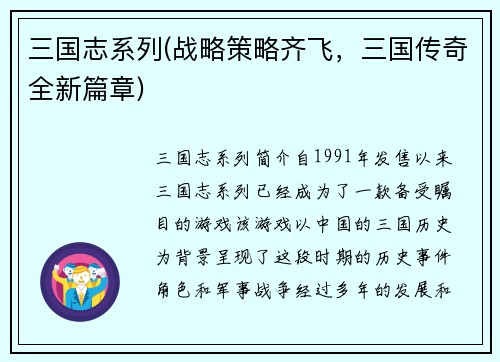 三国志系列(战略策略齐飞，三国传奇全新篇章)