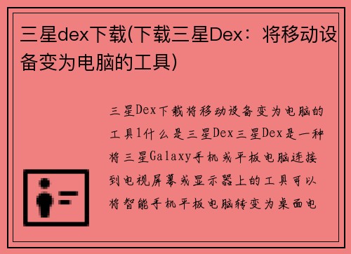 三星dex下载(下载三星Dex：将移动设备变为电脑的工具)