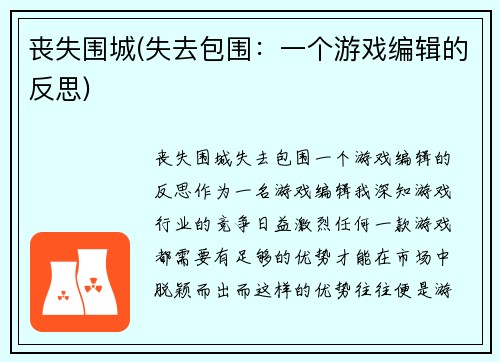 丧失围城(失去包围：一个游戏编辑的反思)