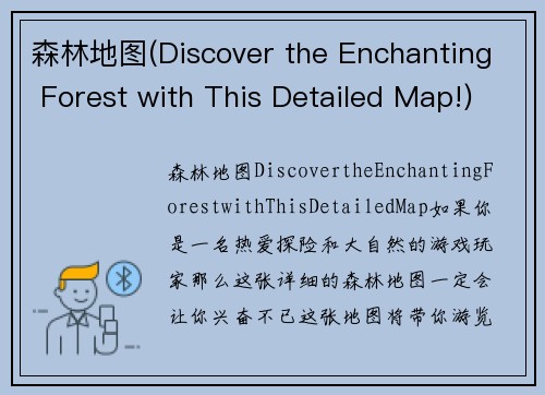 森林地图(Discover the Enchanting Forest with This Detailed Map!)