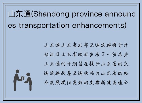 山东通(Shandong province announces transportation enhancements)