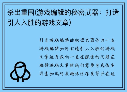 杀出重围(游戏编辑的秘密武器：打造引人入胜的游戏文章)