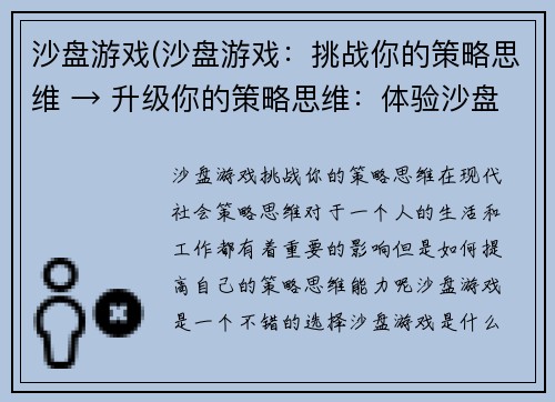 沙盘游戏(沙盘游戏：挑战你的策略思维 → 升级你的策略思维：体验沙盘游戏)