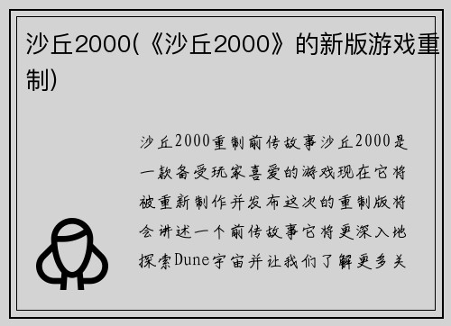 沙丘2000(《沙丘2000》的新版游戏重制)