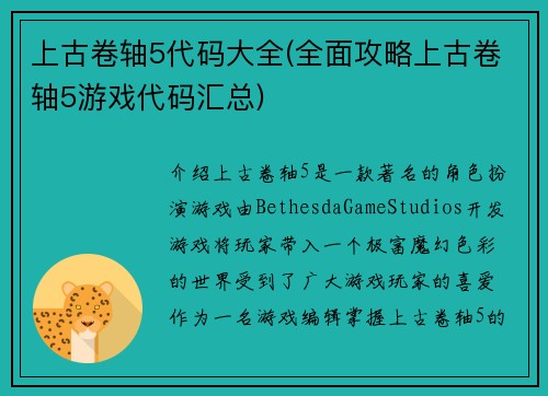 上古卷轴5代码大全(全面攻略上古卷轴5游戏代码汇总)