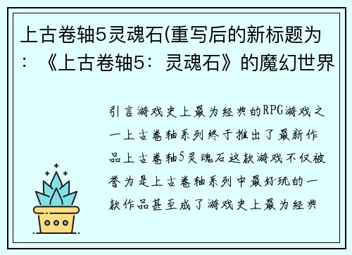 上古卷轴5灵魂石(重写后的新标题为：《上古卷轴5：灵魂石》的魔幻世界)