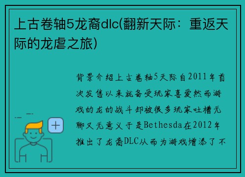 上古卷轴5龙裔dlc(翻新天际：重返天际的龙虐之旅)