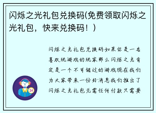 闪烁之光礼包兑换码(免费领取闪烁之光礼包，快来兑换码！)