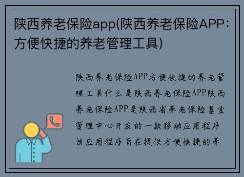 陕西养老保险app(陕西养老保险APP：方便快捷的养老管理工具)