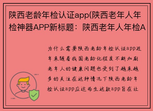 陕西老龄年检认证app(陕西老年人年检神器APP新标题：陕西老年人年检APP)