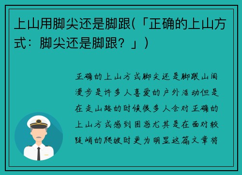 上山用脚尖还是脚跟(「正确的上山方式：脚尖还是脚跟？」)