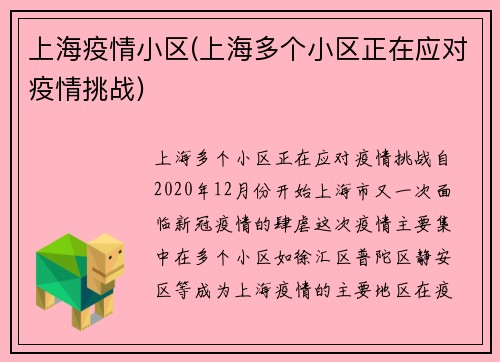 上海疫情小区(上海多个小区正在应对疫情挑战)