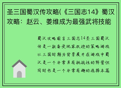 圣三国蜀汉传攻略(《三国志14》蜀汉攻略：赵云、姜维成为最强武将技能解析！)