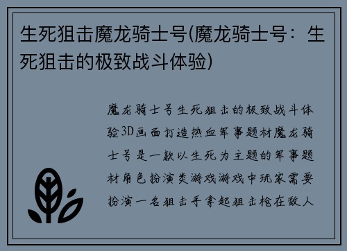 生死狙击魔龙骑士号(魔龙骑士号：生死狙击的极致战斗体验)