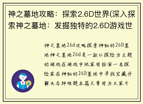 神之墓地攻略：探索2.6D世界(深入探索神之墓地：发掘独特的2.6D游戏世界)