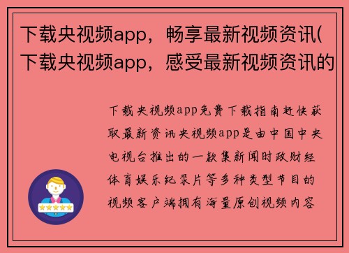 下载央视频app，畅享最新视频资讯(下载央视频app，感受最新视频资讯的魅力)