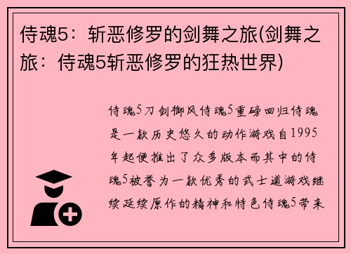 侍魂5：斩恶修罗的剑舞之旅(剑舞之旅：侍魂5斩恶修罗的狂热世界)