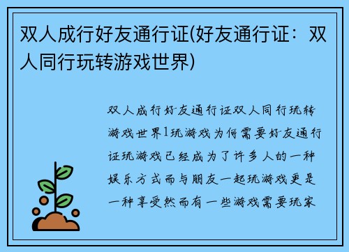 双人成行好友通行证(好友通行证：双人同行玩转游戏世界)