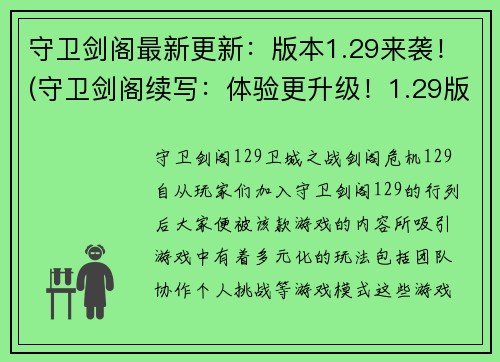 守卫剑阁最新更新：版本1.29来袭！(守卫剑阁续写：体验更升级！1.29版本全新上线)